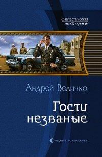 Книга Гости незваные
