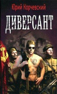 Книга Диверсант