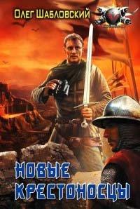 Книга Новые крестоносцы
