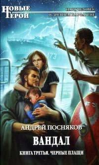 Книга Вандал. Книга 3. Черные плащи