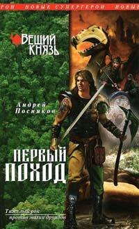 Книга Вещий князь. Книга 2. Первый поход