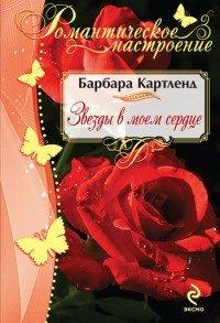 Книга Звезды в моем сердце