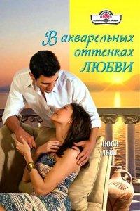 Книга В акварельных оттенках любви