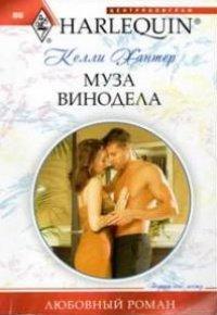 Книга Муза винодела