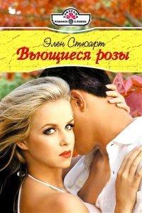 Книга Вьющиеся розы