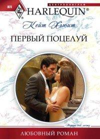 Книга Первый поцелуй