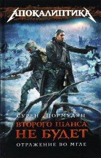 Книга Второго шанса не будет. Отражение во мгле