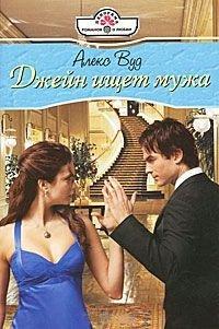 Книга Джейн ищет мужа