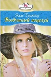 Книга Воздушный поцелуй