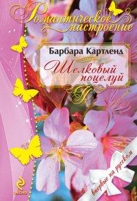 Книга Шелковый поцелуй