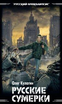 Книга Русские сумерки