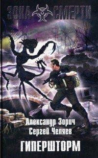 Книга Гипершторм