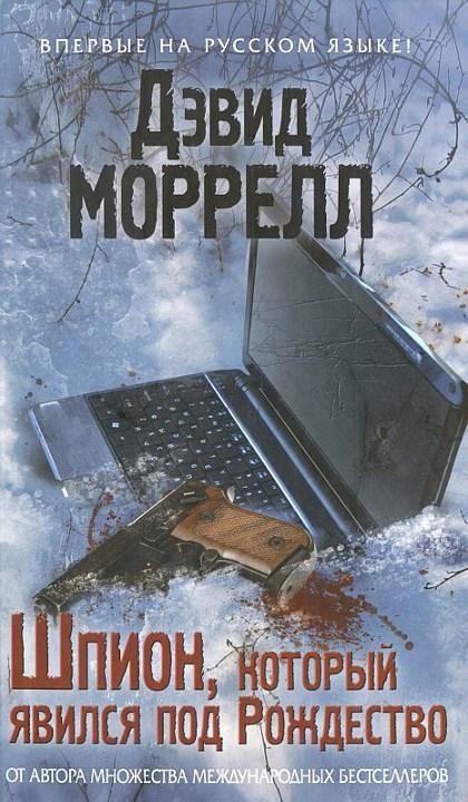Книга Шпион, который явился под Рождество 