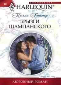 Книга Брызги шампанского
