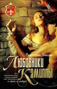 Книга Любовники Камиллы