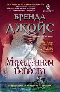 Книга Украденная невеста