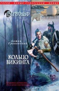 Книга Вервольф. Кольцо викинга