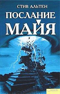 Книга Послание майя