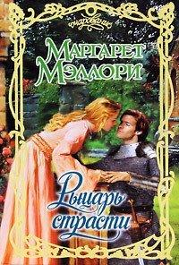 Книга Рыцарь страсти