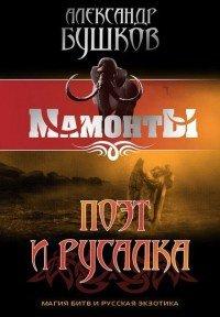 Книга Поэт и Русалка