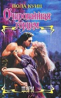Книга Очарованная горцем