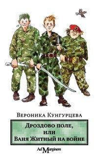 Книга Дроздово поле, или Ваня Житный на войне
