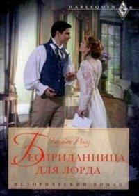 Книга Бесприданница для лорда