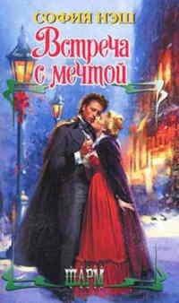 Книга Встреча с мечтой