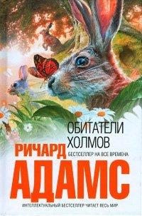 Книга Обитатели холмов
