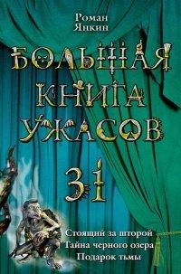 Книга Большая книга ужасов-31