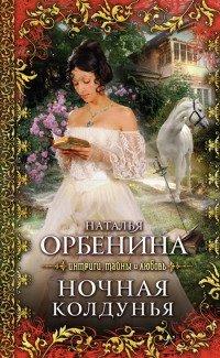Книга Ночная колдунья [= Злодейка ]