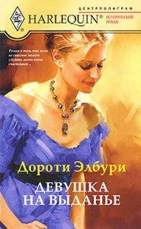 Книга Девушка на выданье