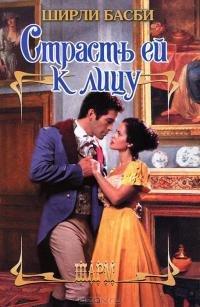 Книга Страсть ей к лицу