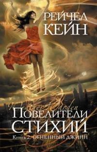 Книга Повелители стихий. Книга 2. Огненный джинн