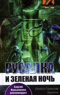 Книга Русалка и Зеленая ночь