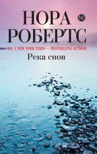 Книга Река снов