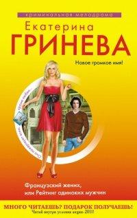 Книга Французский жених, или Рейтинг одиноких мужчин