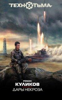Книга Дары некроза