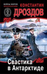 Книга Свастика в Антарктиде