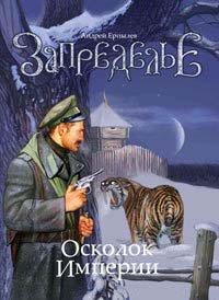 Книга Запределье. Осколок империи