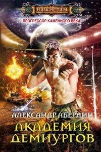 Книга Прогрессор каменного века. Книга 3. Академия демиургов