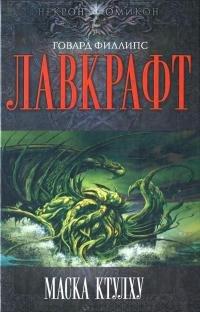 Книга Маска Ктулху