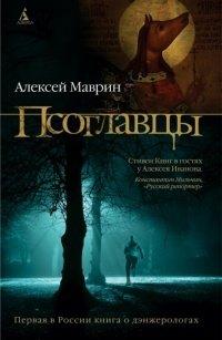 Книга Псоглавцы