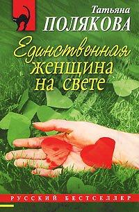 Книга Единственная женщина на свете
