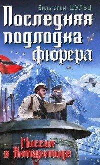 Книга Последняя подлодка фюрера. Миссия в Антарктиде