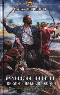 Книга Афанасий Никитин. Время сильных людей