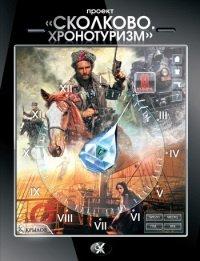 Книга Проект "Сколково. Хронотуризм". Книга 2