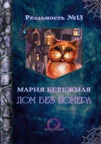Книга Дом без номера