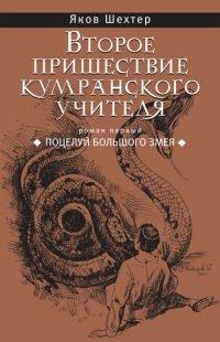 Книга Второе пришествие кумранского учителя. Поцелуй Большого Змея