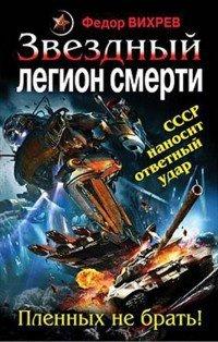 Книга Звездный легион смерти. Пленных не брать!